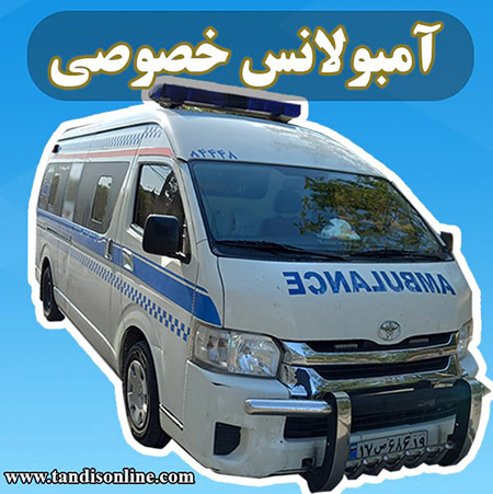 درباره آمبولانس خصوصی آمبولانس خصوصی تندیس آنلاین