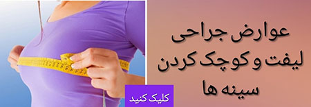 عوارض عمل لیفت عوارض پروتز سینه,عوارض عمل لیفت,کوچک کردن سینه