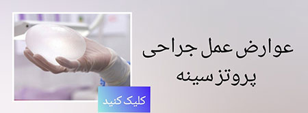 کوچک کردن سینه عوارض پروتز سینه,عوارض عمل لیفت,کوچک کردن سینه