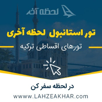 تور استانبول