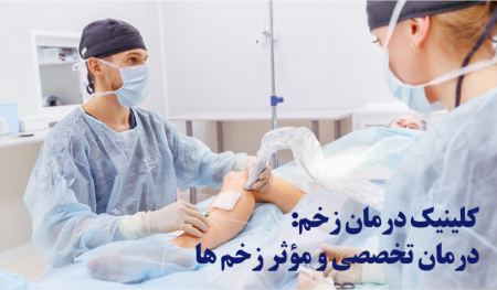 کلینیک زخم دیابتی تهران