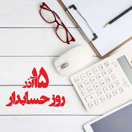 کارت پستال روز حسابدار,تصاویر روز حسابدار