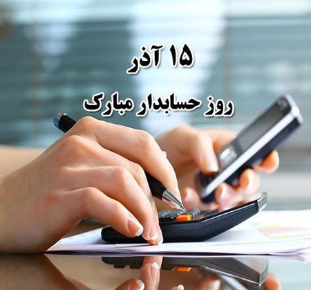 پوستر روز حسابدار,روز حسابدار