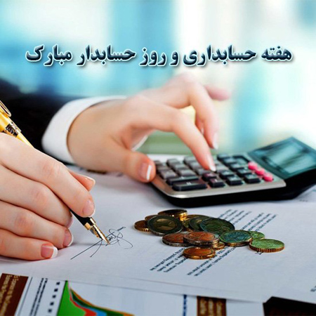 پروفایل روز حسابدار,پوستر روز حسابدار