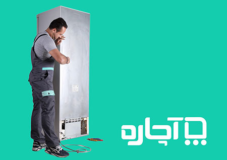 تعمیر یخچال تعمیرات لوازم خانگی,تعمیر لوازم خانگی در منزل