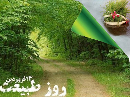 جدیدترین تصاویر روز سیزده بدر, تصویرهای سیزده بدر