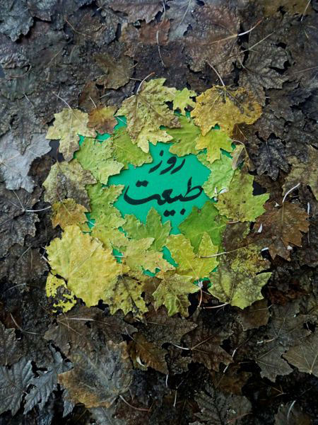 روز سیزده بدر, تصاویر جدید روز 13 بدر