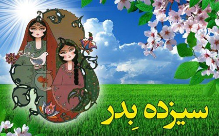 روز سیزده بدر,کارت پستال 13 بدر