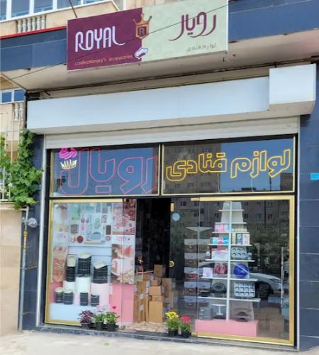 فروشگاه لوازم قنادی هپیرویال فروشگاه لوازم قنادی هپیرویال