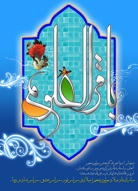 تصاویر ولادت امام محمد باقر, عکس های میلاد امام محمد باقر