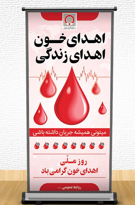 کارت پستال روز اهدای خون,پوسترهای روز اهدای خون