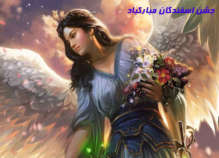 کارت تبریک روز عشق ایرانیان,عکس های روز سپندارمذگان