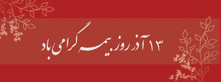 روز بیمه, تبریک روز بیمه