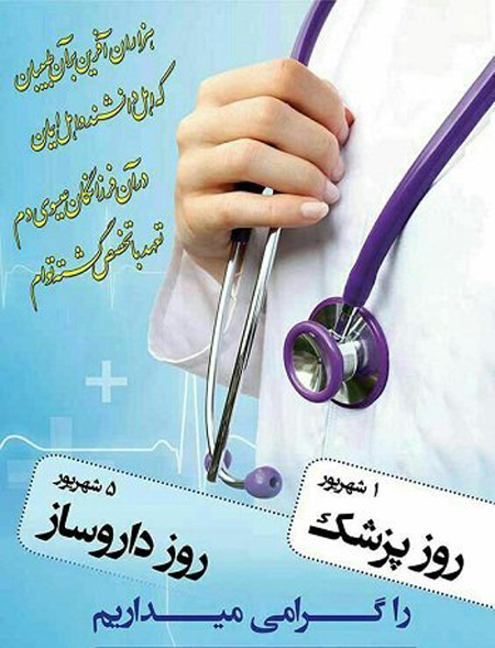 تبریک روز پزشک, پوسترهای روز پزشک
