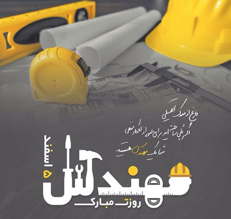 تصاویر روز مهندس, تبریک روز مهندس