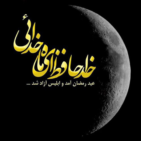 تصاویر وداع با ماه رمضان, وداع با رمضان