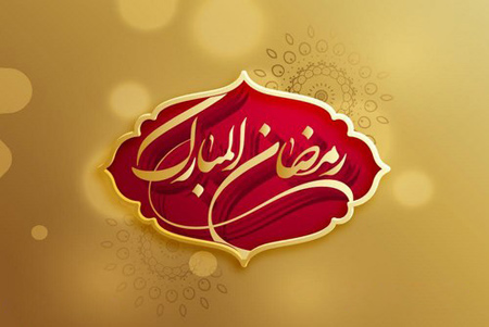 کارت پستال مناسب ماه رمضان,تصاویر ماه رمضان