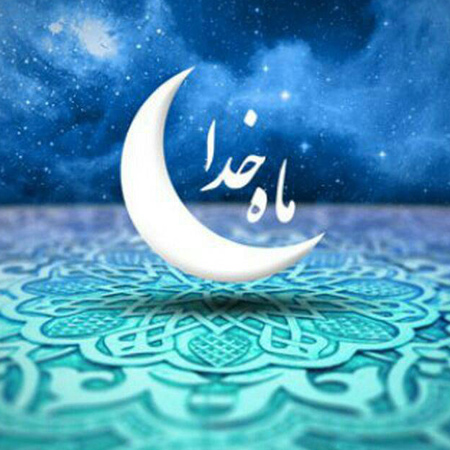 تصاویر تبریک ماه رمضان, آغاز ماه رمضان