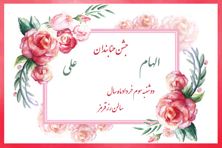تصاویری از کارت های جشن حنابندان,تزیینات جشن حنابندان