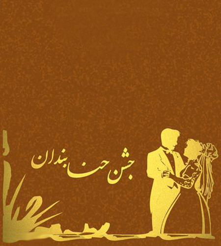 مدل کارت های جشن حنابندان,جشن حنابندان