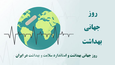 کارت تبریک روز بهداشت, تصاویر روز بهداشت