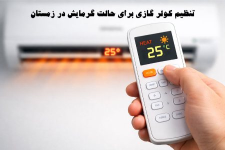 نحوه تنظیم ریموت کولر گازی جنرال روی حالت گرمایش