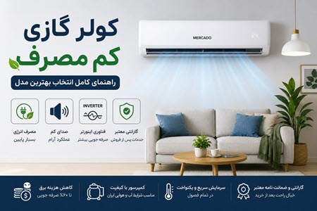 مصرف برق کولر گازی موتور سنگین مصرف برق کولر گازی موتور سنگین