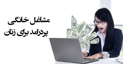 پر درآمدترین مشاغل خانگی,آشنایی با مشاغل خانگی پردرآمد
