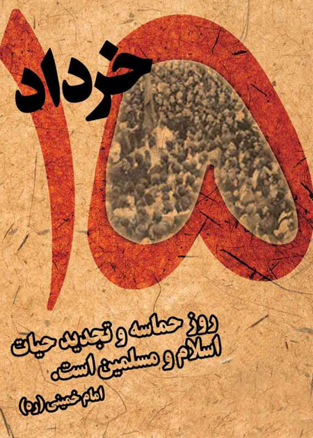 تصاویر قیام خونین 15 خرداد,کارت پستال به مناسبت 15 خرداد