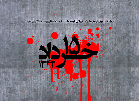 کارت پستال ویژه 15 خرداد,تصاویر 15 خرداد 42