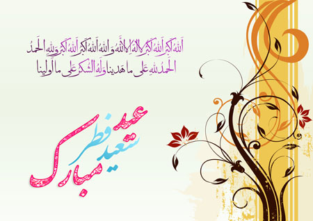 تصاویر جدید برای عید فطر, عکس تبریک عید فطر