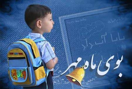 کارت پستال روز اول مهر,کارت پستال باز شدن مدارس