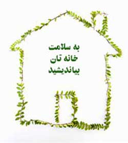 خانه ای پاک و سالم