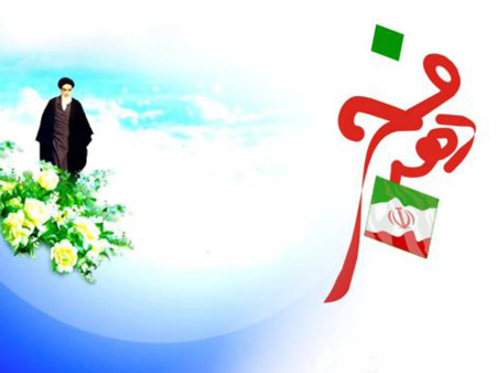 تصاویر مناسب دهه فجر, عکس های دهه فجر