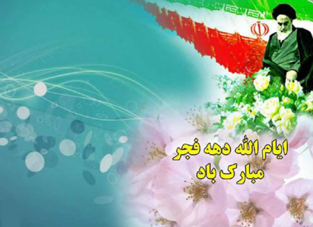 عکس های دهه فجر,کارت پستال ایام الله