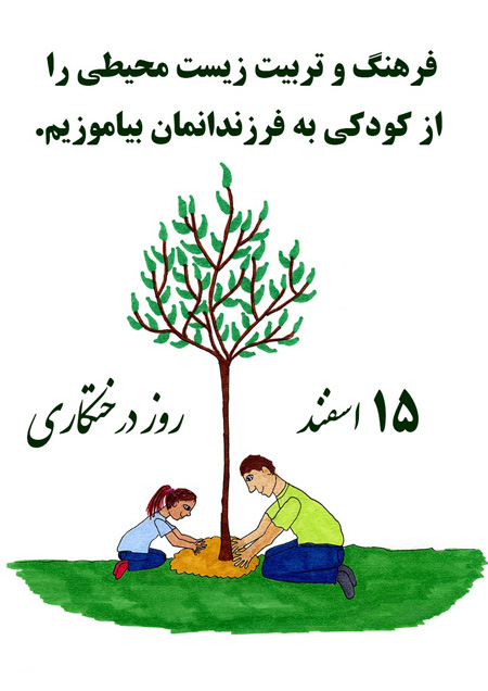 کارت پستال روز درختکاری, عکس روز درختکاری