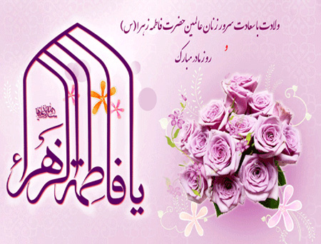 کارت پستال روز زن, کارت تبریک میلاد حضرت زهرا(س) و روز زن