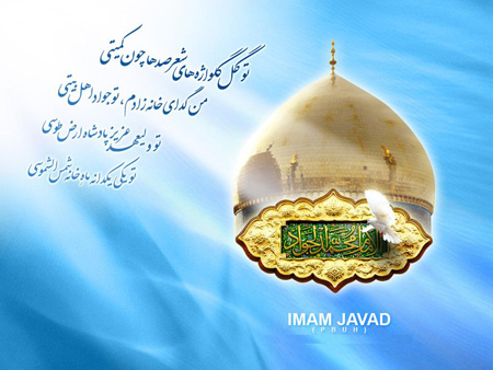 کارت پستال میلاد امام محمد تقی (ع),میلاد امام محمد تقی(ع)