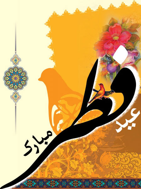 تصاویر عید سعید فطر,کارت پستال عید سعید فطر