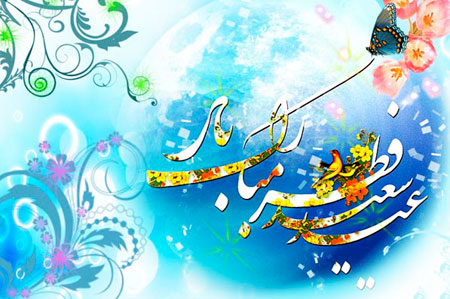 کارت تبریک عید فطر, نمونه های کارت تبریک عید فطر