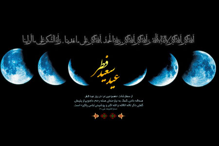کارت پستال عید سعید فطر, کارت تبریک عید سعید فطر