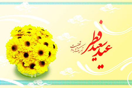 تصاویر کارت پستال عید فطر, کارت تبریک عید فطر