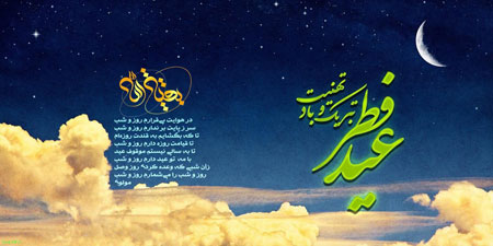 تبریک عید سعید فطر,تصاویر عید فطر