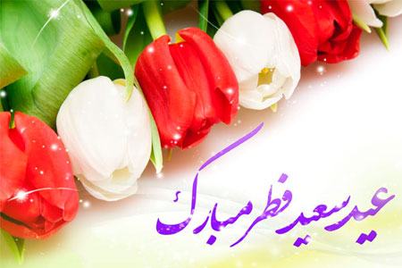 تصاویر عید فطر,عید سعید فطر