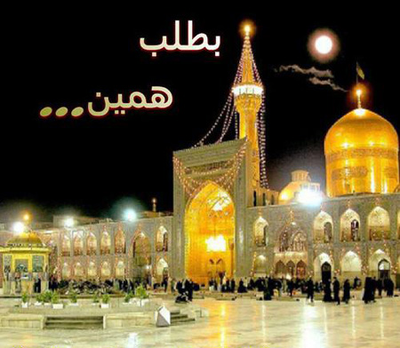 عکسهایی از حرم امام رضا علیه السلام