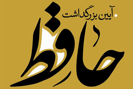 کارت پستال روز بزرگداشت حافظ, پوستر روز بزرگداشت حافظ
