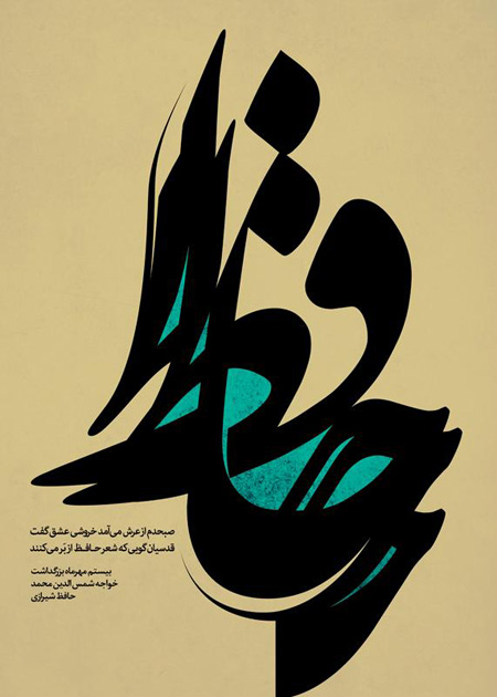 پوستر بزرگداشت حافظ, کارت پستال بزرگداشت روز حافظ