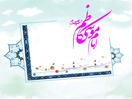 میلاد امام موسی کاظم, کارت تبریک میلاد امام موسی کاظم