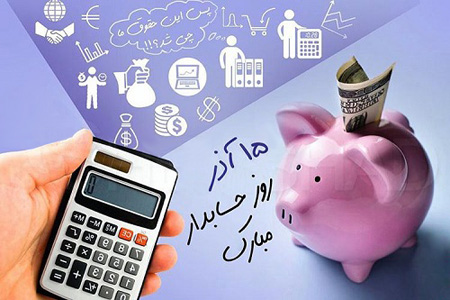 عکس روز حسابدار,تصاویر روز حسابدار