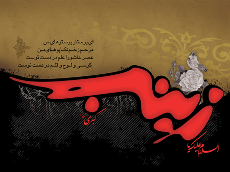 جدیدترین تصاویر وفات حضرت زینب کبری, پوستر وفات حضرت زینب کبری